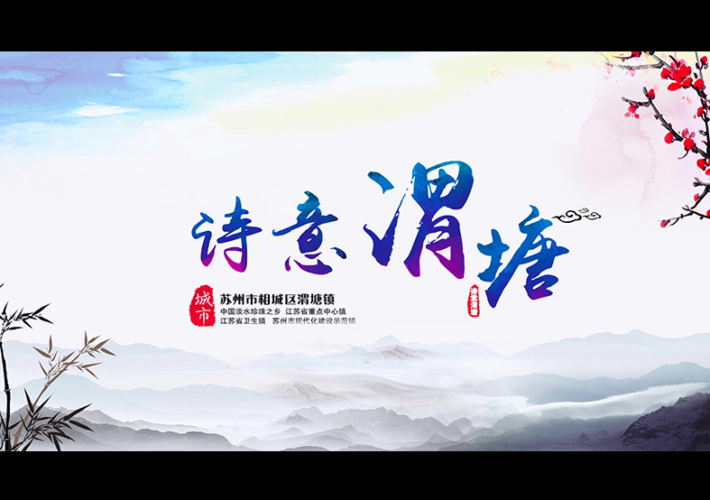 明珠渭塘-蘇州市渭塘鎮(zhèn)宣傳片